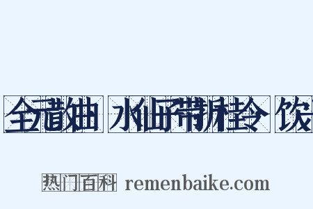全元散曲·水仙子带折桂令·饮兴是什么意思的图片